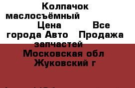 Колпачок маслосъёмный DT466 1889589C1 › Цена ­ 600 - Все города Авто » Продажа запчастей   . Московская обл.,Жуковский г.